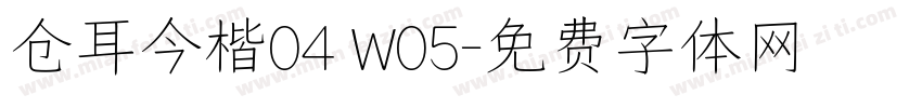 仓耳今楷04 W05字体转换